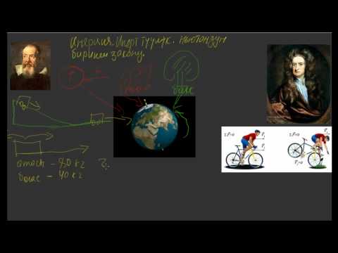 Видео: Ньютондун биринчи закону
