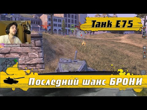 Видео: WoT Blitz -Король тяжелых танков Е75 ● Финал теста тяжей девятого уровня ● Кто круче (WoTB)