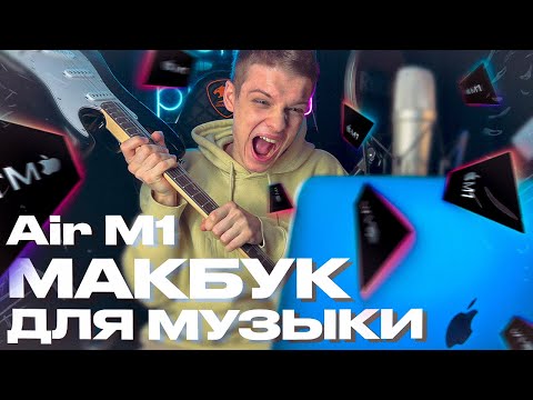 Видео: ЛУЧШИЙ НОУТБУК ДЛЯ МУЗЫКАНТА? ТЕСТ И ОБЗОР MACBOOK AIR M1 | КАКОЙ КОМП ВЗЯТЬ ДЛЯ БИТОВ И СВЕДЕНИЯ?