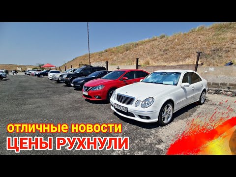 Видео: Авто из Армении в РФ 21.07.2025 ШОК!! ЦЕНЫ вниз и нет растаможки!!