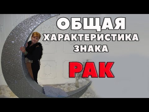 Видео: Общая характеристика Знака Рак. "Печальные лунные люди"