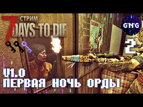 Видео: 7 Days to die V1.0 ▶ ПЕРВАЯ ОРДА ▶ СТРИМ №2