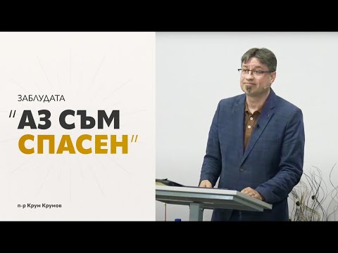 Видео: Заблудата - "Аз съм спасен" | п-р Крум Крумов