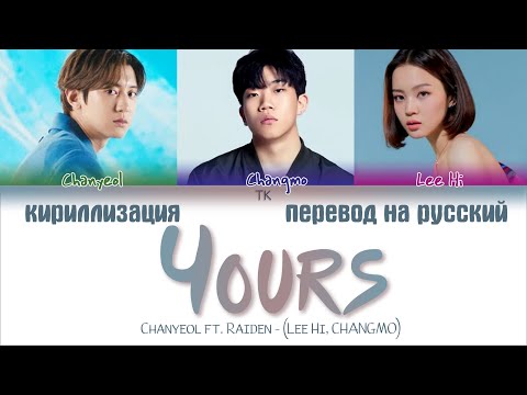 Видео: Chanyeol ft. Raiden - Yours (Lee Hi , CHANGMO) [ПЕРЕВОД НА РУССКИЙ/КИРИЛЛИЗАЦИЯ Color Coded Lyrics]