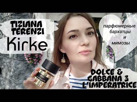 Видео: ВлогКурск💌 Tiziana Terenzi Kirke, мимоза и бархатцы в парфюмерии, памятник предпринимателям РФ😐