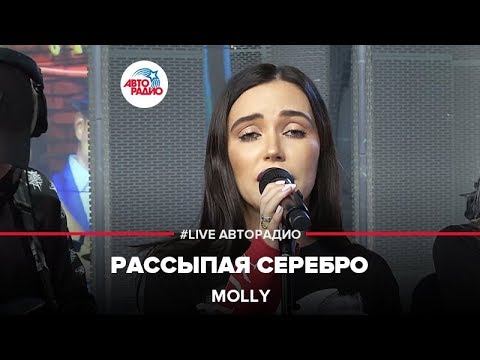 Видео: MOLLY - Рассыпая Серебро (LIVE @ Авторадио)