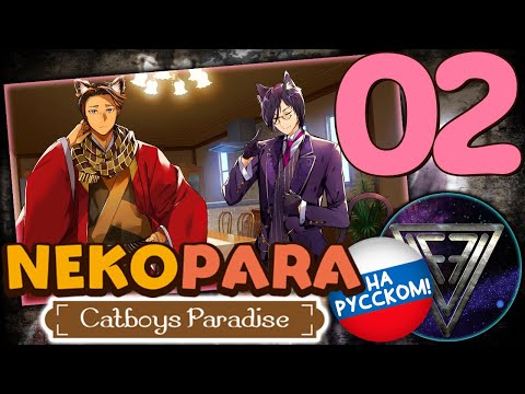 Видео: 02 - ► УТРО С КОТОМАЛЬЧИКАМИ ◄ NEKOPARA - Catboys Paradise