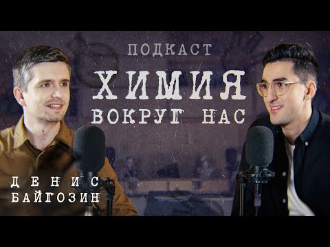 Видео: ПОДКАСТ | Денис Байгозин | Что не так с школьной химией, как выбрать кружок для ребенка