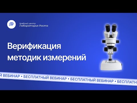 Видео: Верификация методик исследований испытаний, измерений | Вебинар УЦ Лаборатория Роста