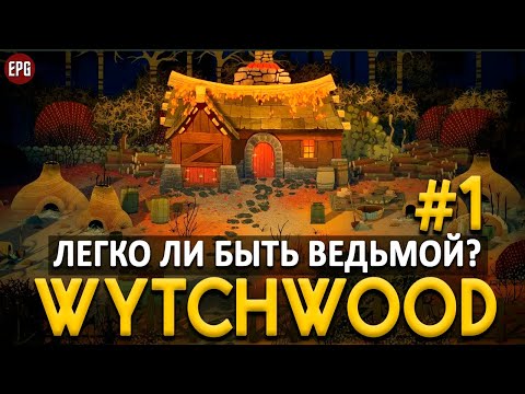 Видео: Wytchwood - Приключения в Ведьмином Лесу #1 (стрим)
