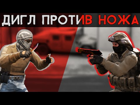 Видео: CS:GO Дигл против Ножа