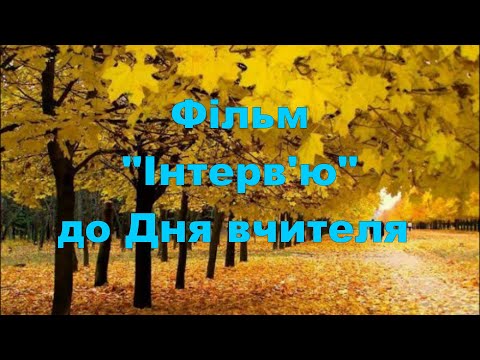 Видео: Інтерв'ю до Дня вчителя  - Миколаївський ліцей №3