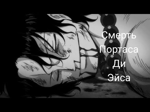 Видео: Смерть Эйса