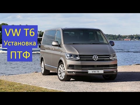 Видео: Установка противотуманных фар VW T6