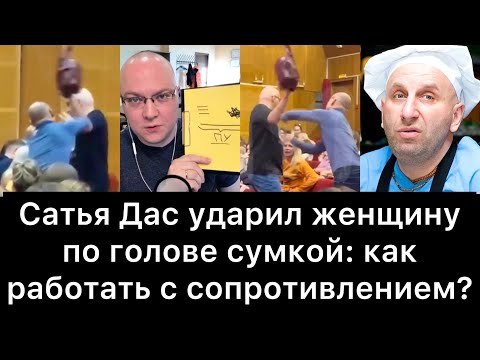 Видео: Сатья Дас ударил женщину по голове сумкой: как работать с сопротивлением?