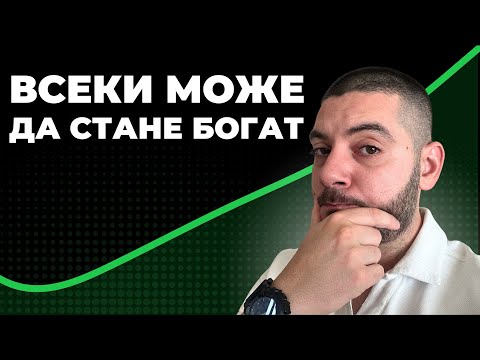 Видео: Какво ми трябва, за да съм добър инвеститор?