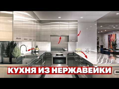 Видео: Самые долговечные кухни! Почему КУХНИ из НЕРЖАВЕЮЩЕЙ СТАЛИ — лучший выбор?