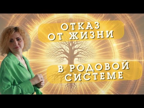 Видео: ОТКАЗ ОТ ЖИЗНИ В РОДОВОЙ СИСТЕМЕ