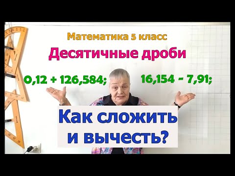 Видео: Сложение и вычитание десятичных дробей. Математика 5 класс.