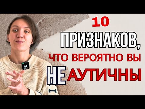 Видео: 10 признаков того, что вы НЕ аутичны