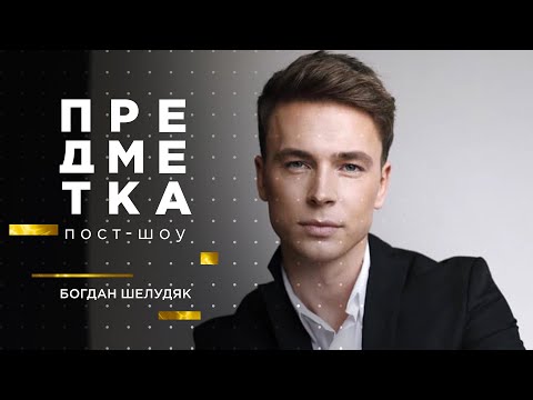 Видео: Богдан Шелудяк: разрыв с девушкой, участие в Холостячке и как попасть в реки Тик Ток. Предметка