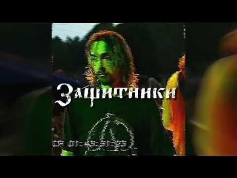 Видео: Защитники - Король и Шут // slowed & reverb