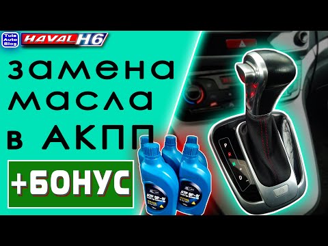 Видео: Меняем масло в АКПП. Как подобрать и заменить масло в АКПП HAVAL H6 ( Хавейл Н6 )
