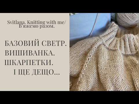 Видео: Вʼяжу светр на осінь. Вишиваю вишиванку. Шкарпетки. Проектні сумки.