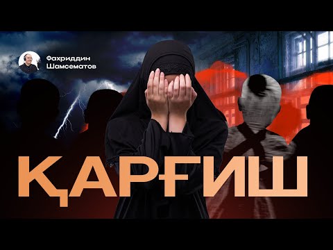 Видео: " ҚАРҒИШ ".  © Тохир МАЛИК.