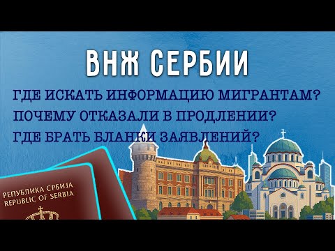 Видео: ПЕРЕЕЗД В СЕРБИЮ 2025/ ОТКАЗ В ПРОДЛЕНИИ ВНЖ в Сербии | Сербские законы| Гайд по Сербии