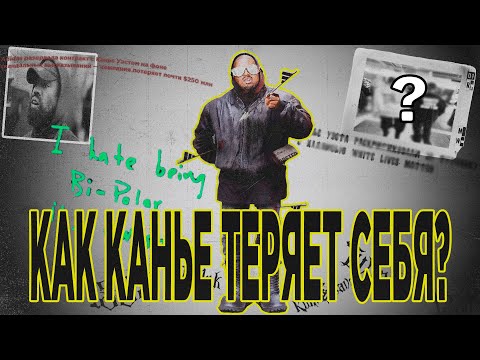Видео: КАК КАНЬЕ ТЕРЯЕТ СЕБЯ ИЛИ ПОЛНАЯ ХРОНОЛОГИЯ ОТМЕНЫ КАНЬЕ ВЕСТА
