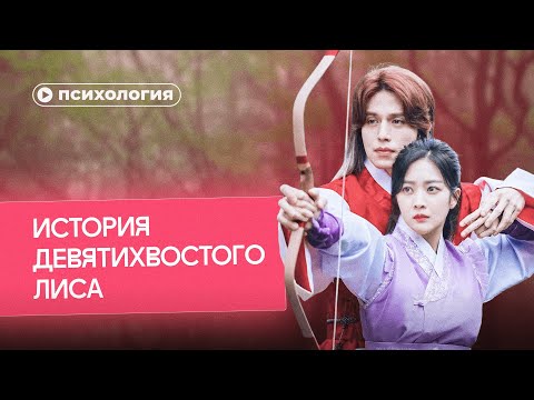 Видео: Почему Ли Ен лучше Эдварда Каллена и Серкана Болата? Психологический разбор  «Девятихвостого лиса»