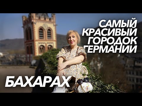 Видео: Города Германии | Самый красивый городок - Бахарах / Bacharach Germany