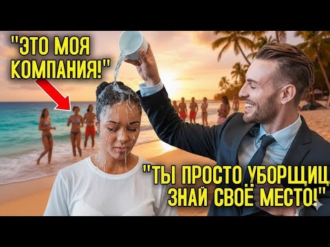 Видео: “Она Притворилась Уборщицей, Чтобы Проверить Сотрудников — Никто Не Узнал, Кто Она На Самом Деле!”