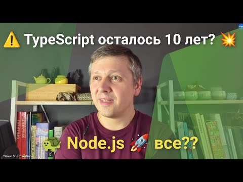 Видео: 💥 Шок! Названа возможная дата КОНЦА Node.js, JavaScript и С++, эксперты раскрыли тайну TypeScript ☠️