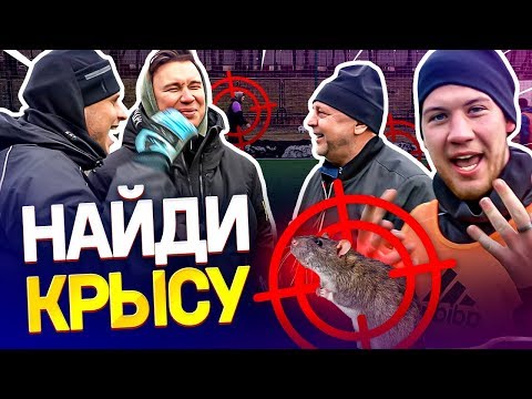 Видео: играем В КРЫСУ в футбол | ПРЕДАЛ КОМАНДУ ради ДЕНЕГ для себя | Самый крысиный челлендж