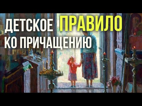 Видео: ДЕТСКОЕ ПРАВИЛО КО ПРИЧАСТИЮ. как подготовить ребенка ко причащению. причащение детей #МаксимКаскун