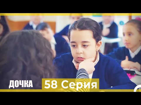 Видео: Дочка 58 Серия (Русский Дубляж)