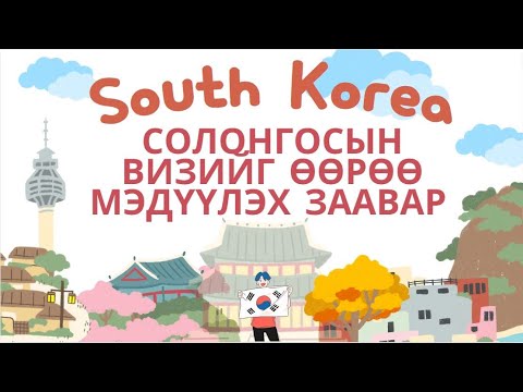 Видео: Part 1 Солонгосын визийг ӨӨРӨӨ хэрхэн мэдүүлэх вэ? 1-р хэсэг