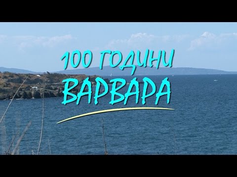 Видео: 100 Години Варвара / 100 Years Varvara