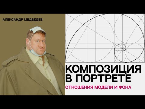 Видео: СЕКРЕТЫ КОМПОЗИЦИИ ДЛЯ КАЧЕСТВЕННОЙ ФОТОГРАФИИ | Баланс между моделью и фоном