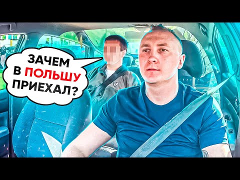 Видео: Как Происходит Работа в Польше на UBER, BOLT??? Пример с Пассажирами