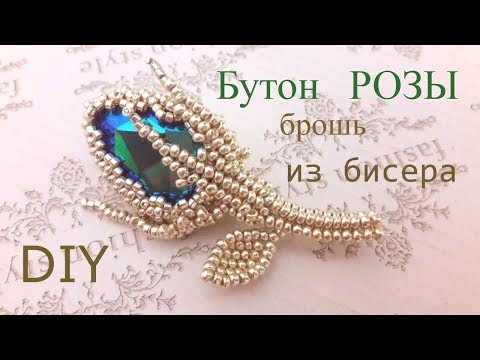 Видео: Брошь Бутон розы. Оплетение риволи. Часть 1