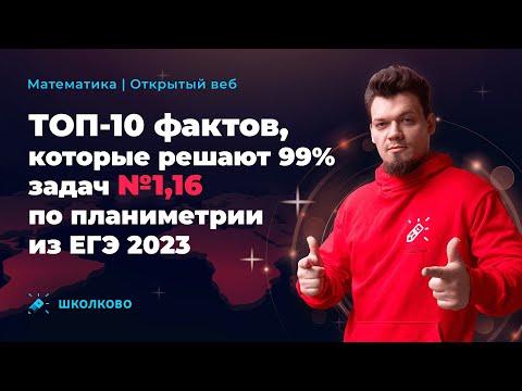 Видео: ТОП-10 фактов, которые решают 99% задач №1,16 по планиметрии из ЕГЭ 2023