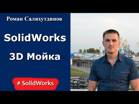 Видео: SolidWorks. Урок. Мойка из нержавеющей стали | Роман Саляхутдинов