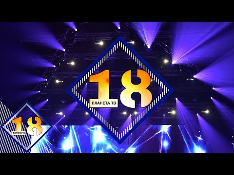 Видео: 18 YEARS PLANETA TV / "Планета на 18" - концерт-спектакъл, част 2, 03.12.2019