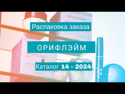 Видео: Распаковка заказа Орифлэйм. Каталог 14 - 2024