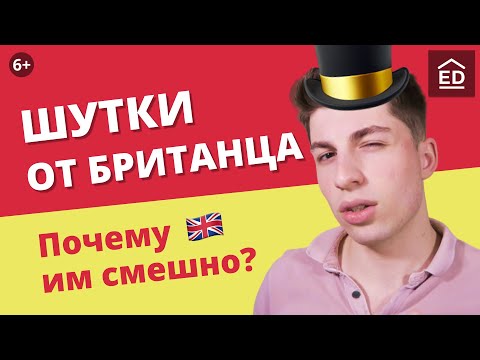 Видео: Английский юмор, шутки и стендап на английском с британцем Бредли | EnglishDom