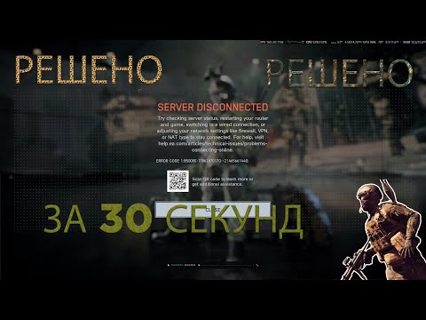 Видео: Как решить проблему с дисконектом сервера Battlefield 6 (Error Code 1:85008S)
