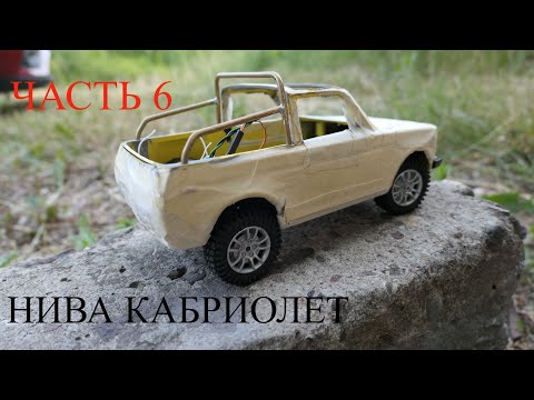 Видео: Нива Кабрио в масштабе 1:18. Часть 6